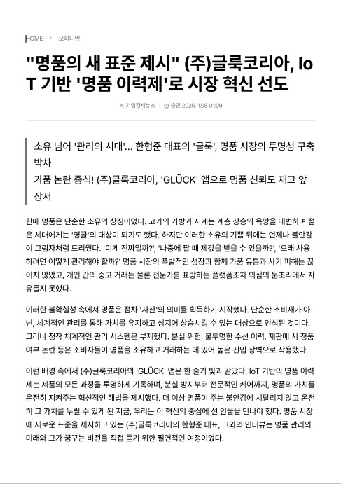 글룩 대표님 언론기사