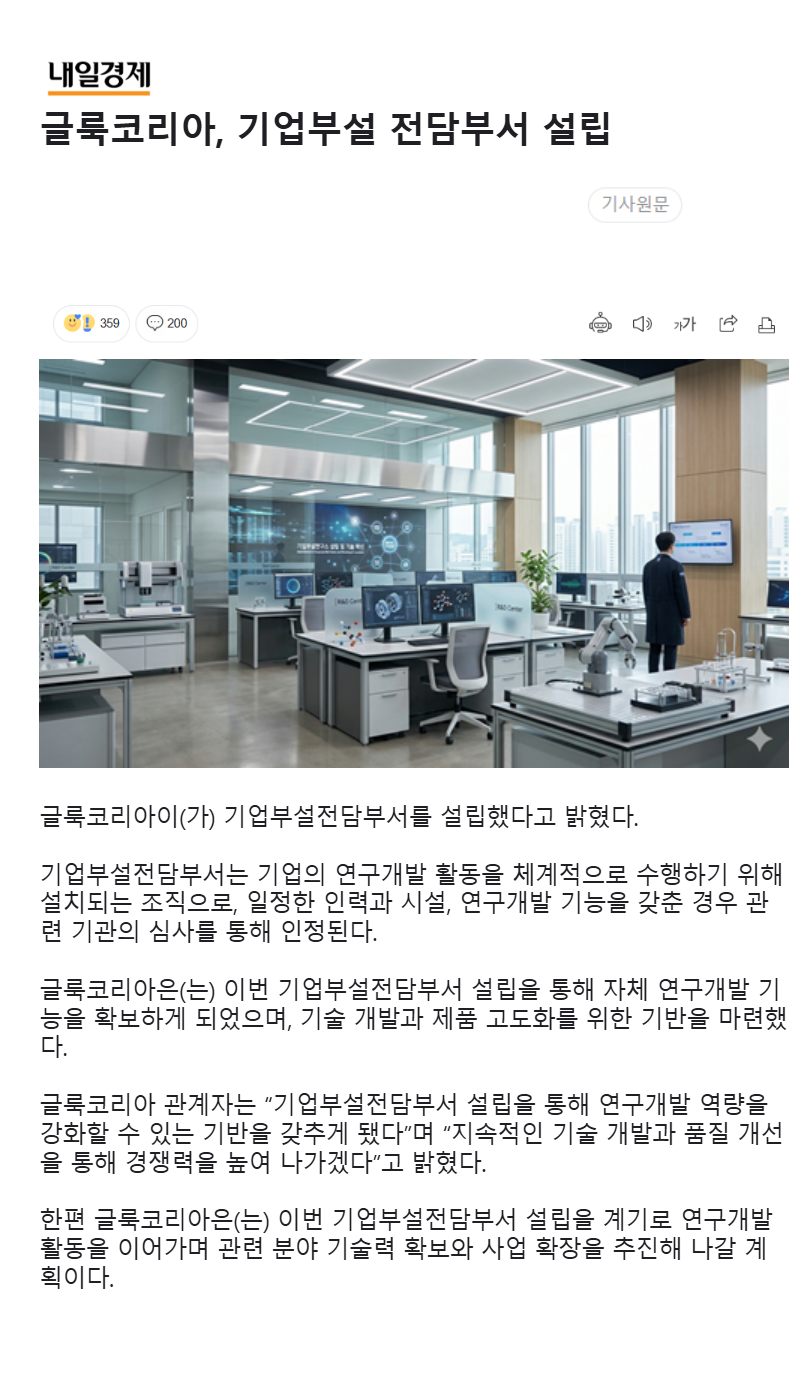 글룩코리아 , 기업부설 전담부서 설립